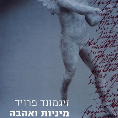 מיניות ואהבה