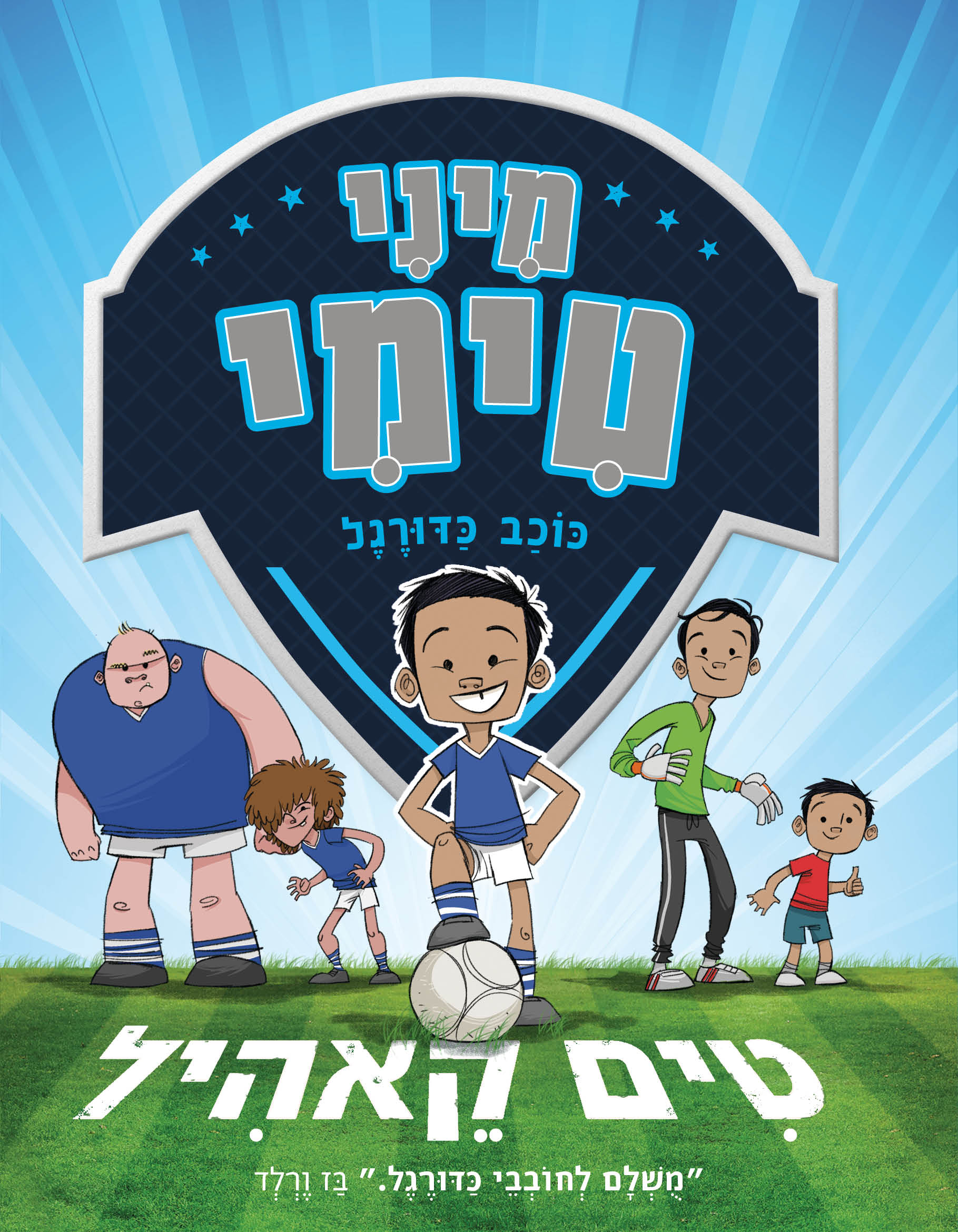 מיני טימי כוכב כדורגל