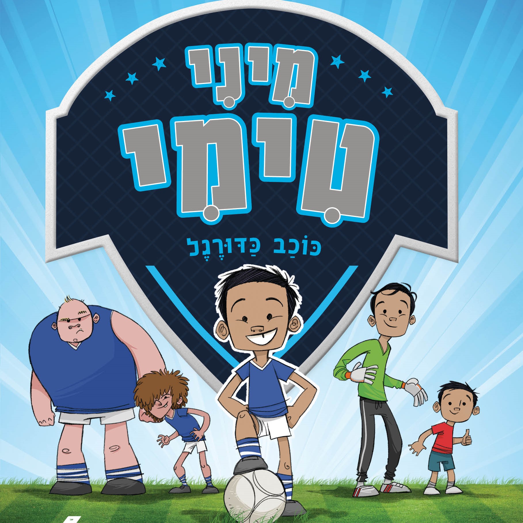 מיני טימי כוכב כדורגל
