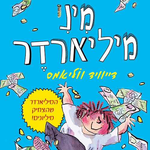 מיני מיליארדר