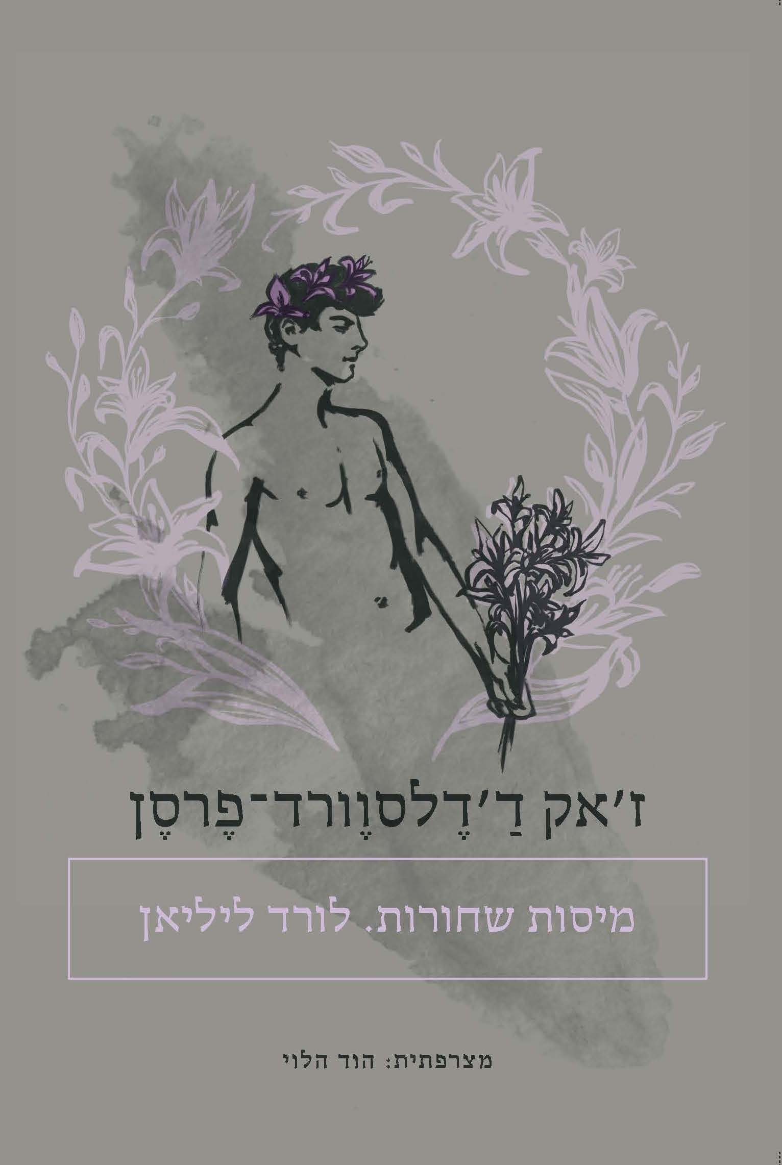 מיסות שחורות. לורד ליליאן