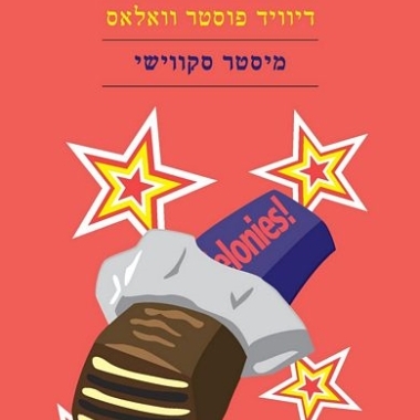 מיסטר סקוִוישִׁי