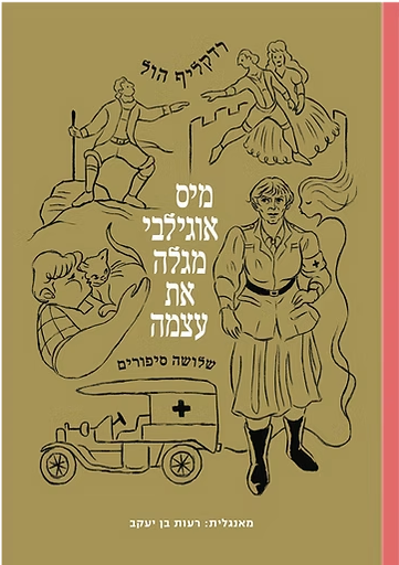 מיס אוגילבי מגלה את עצמה
