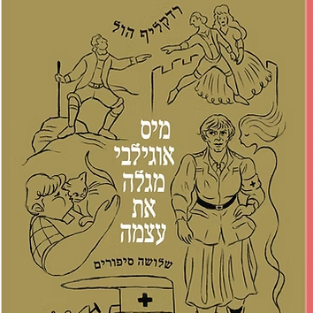 מיס אוגילבי מגלה את עצמה
