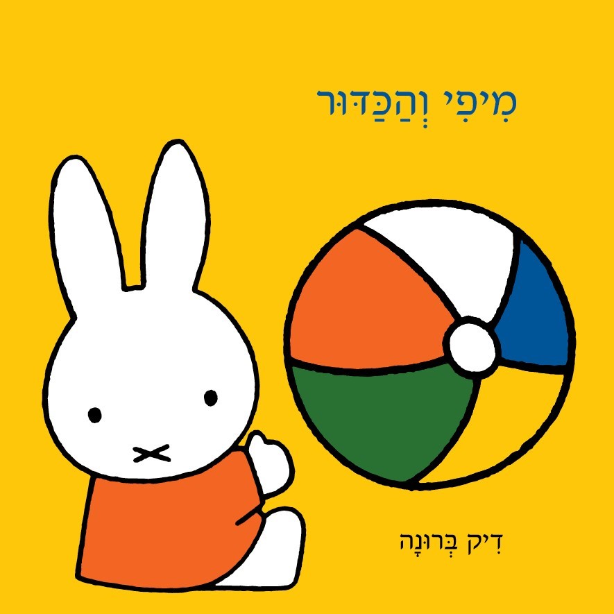 מיפי והכדור