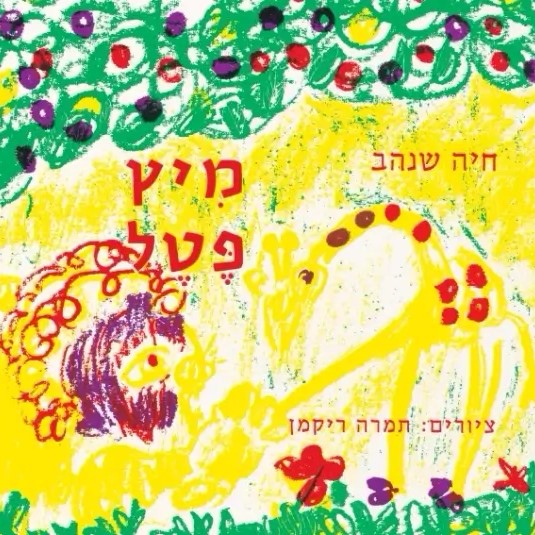 מיץ פטל - ספר קרטון