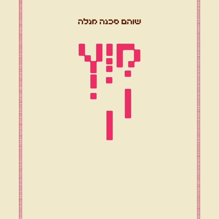 מיץ