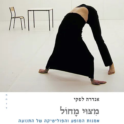 מיצוי מחול - אמנות המופע והפוליטיקה של התנועה