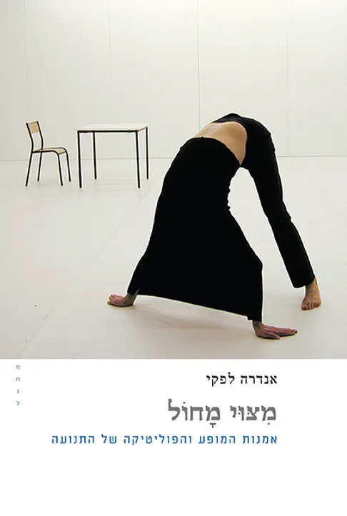 מיצוי מחול - אמנות המופע והפוליטיקה של התנועה