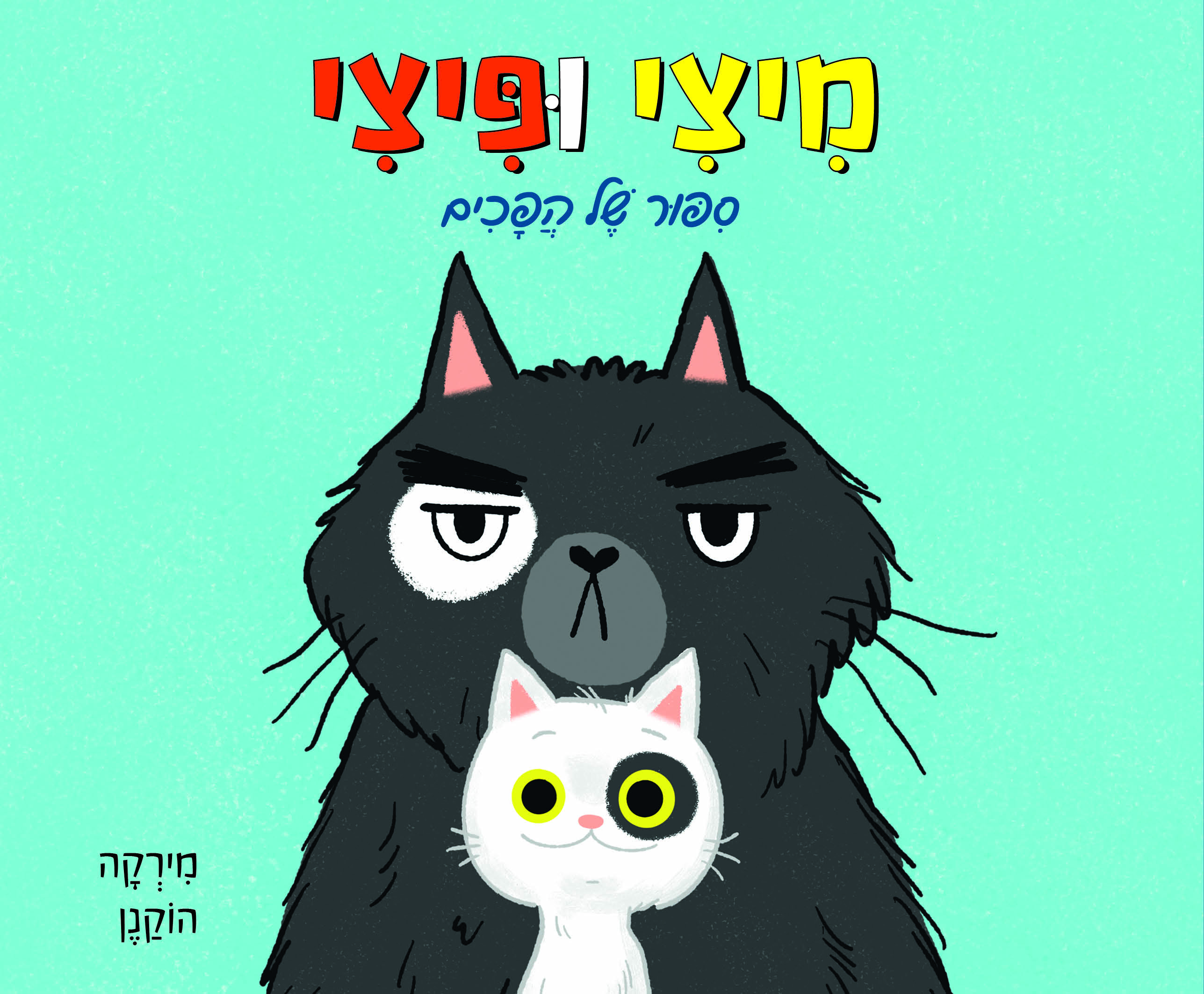 מיצי ופיצי - סיפור של הפכים (קרטון)