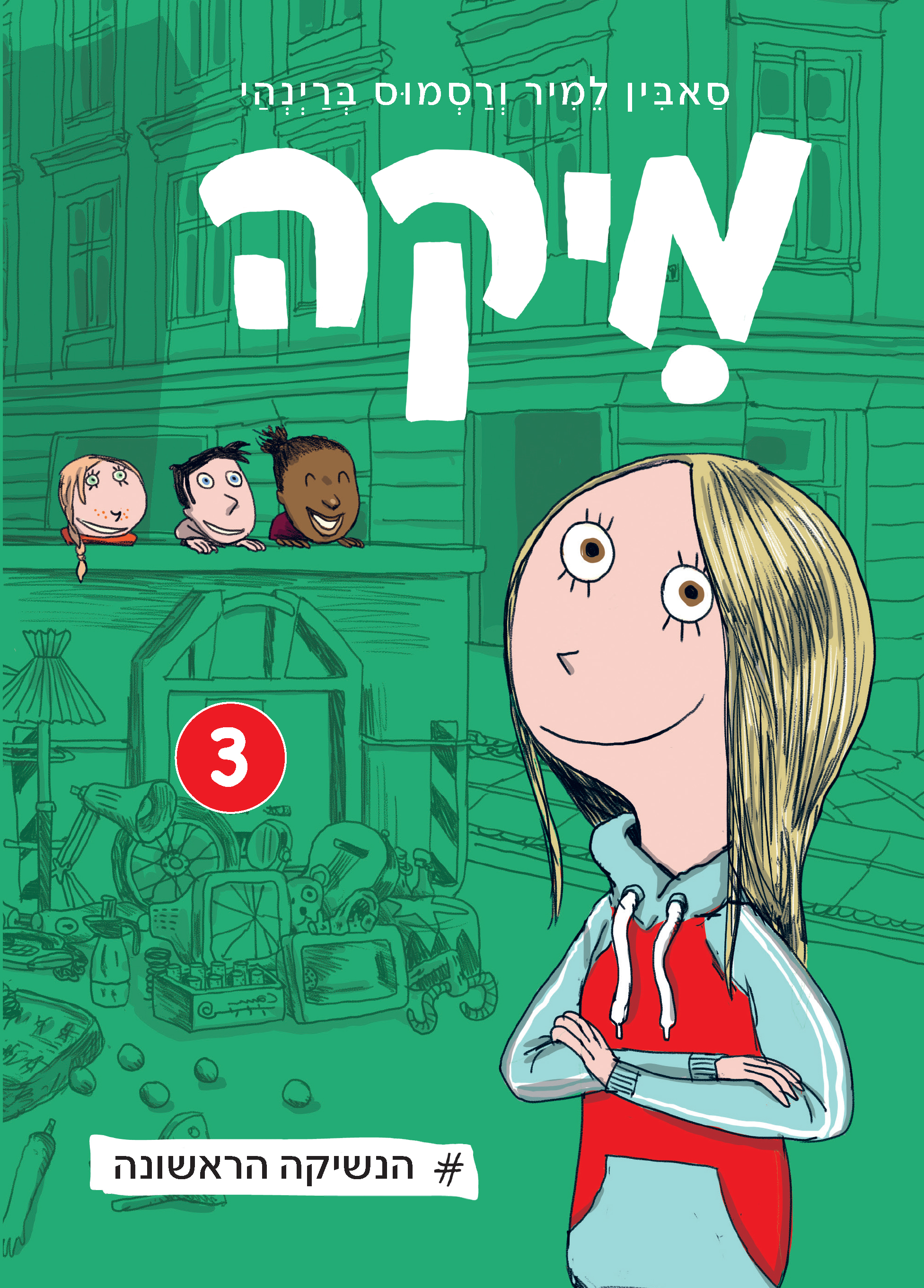מיקה 3 הנשיקה הראשונה