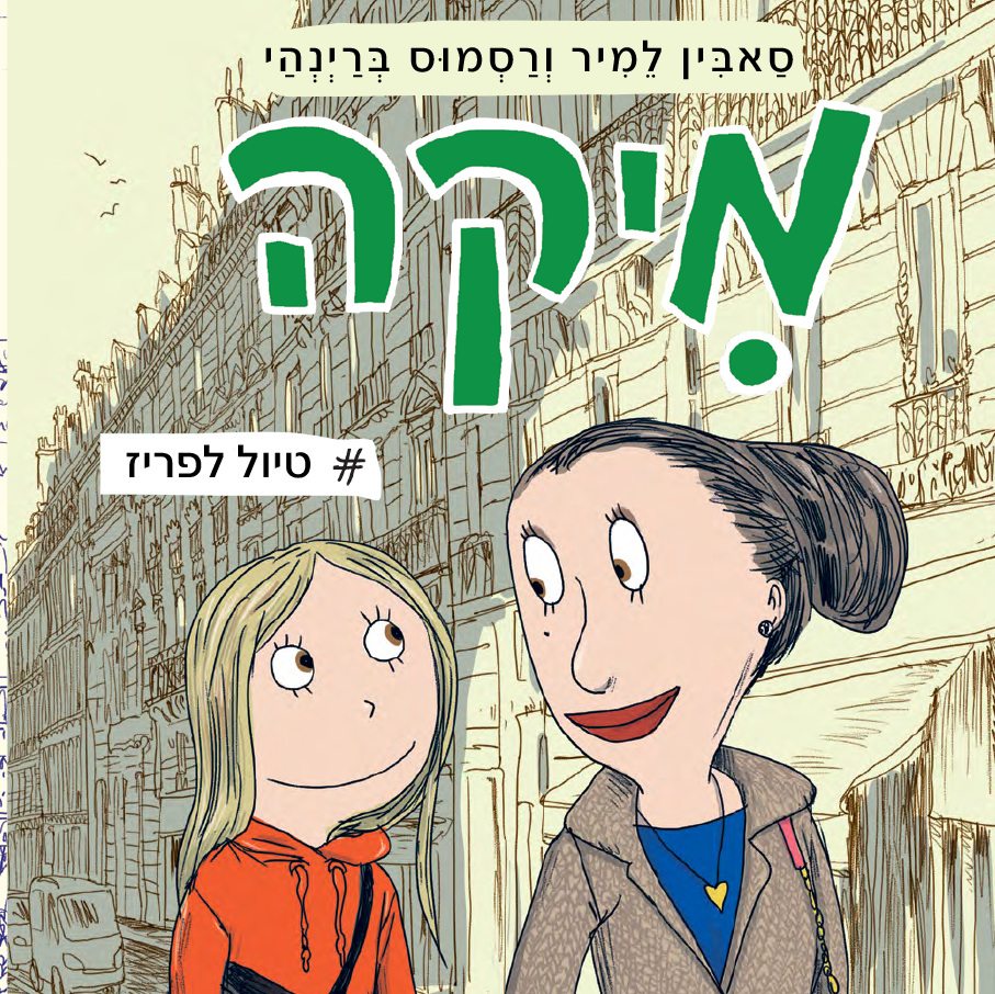 מיקה 4 - חופשה בפריז