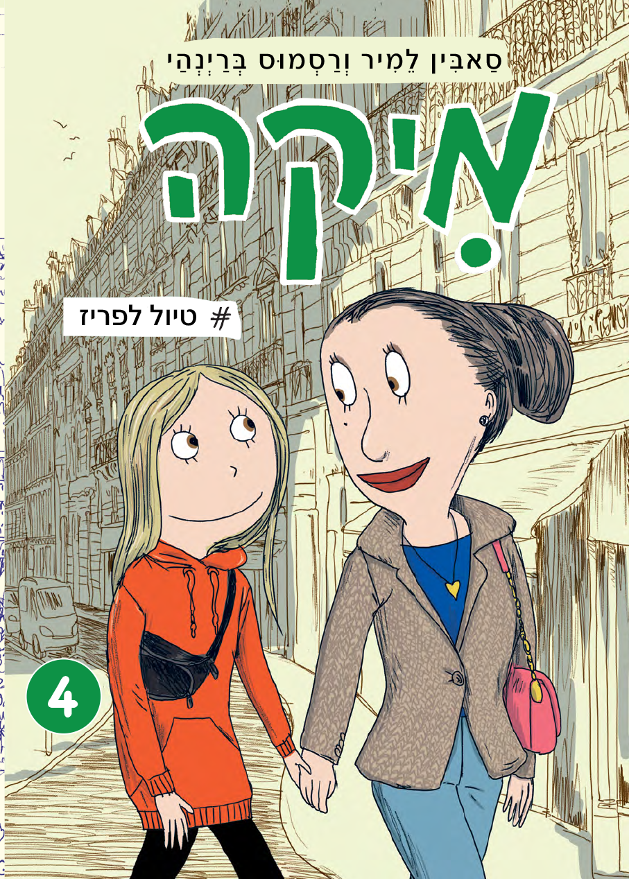 מיקה 4 - חופשה בפריז