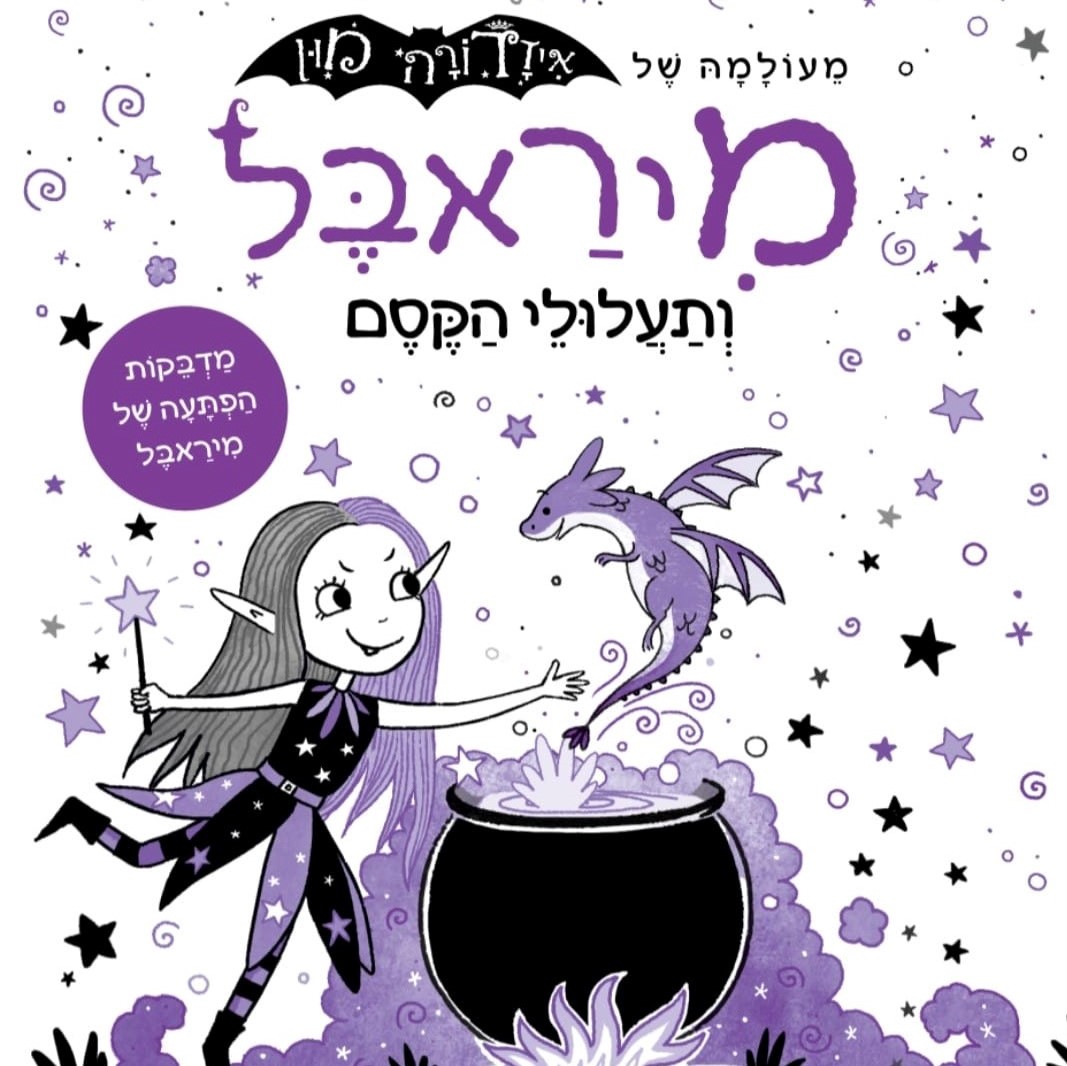 מיראבל 1 ותעלולי הקסם