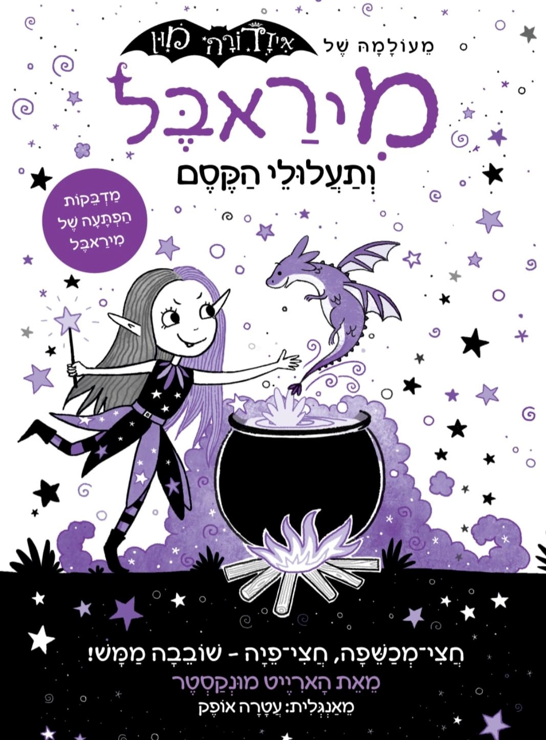 מיראבל 1 ותעלולי הקסם