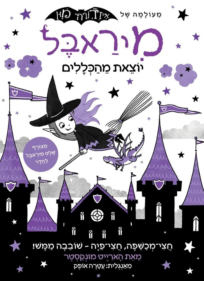 מיראבל 2 יוצאת מהכללים