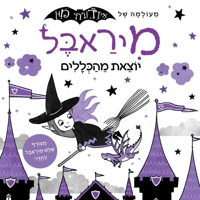 מיראבל 2 יוצאת מהכללים