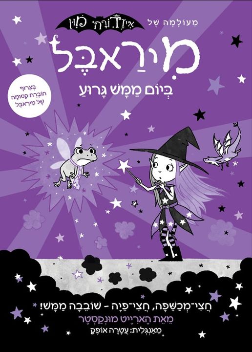 מיראבל 3 ביום ממש גרוע