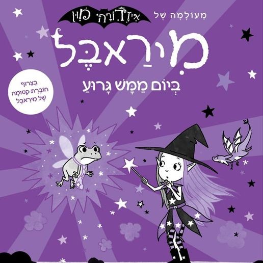 מיראבל 3 ביום ממש גרוע