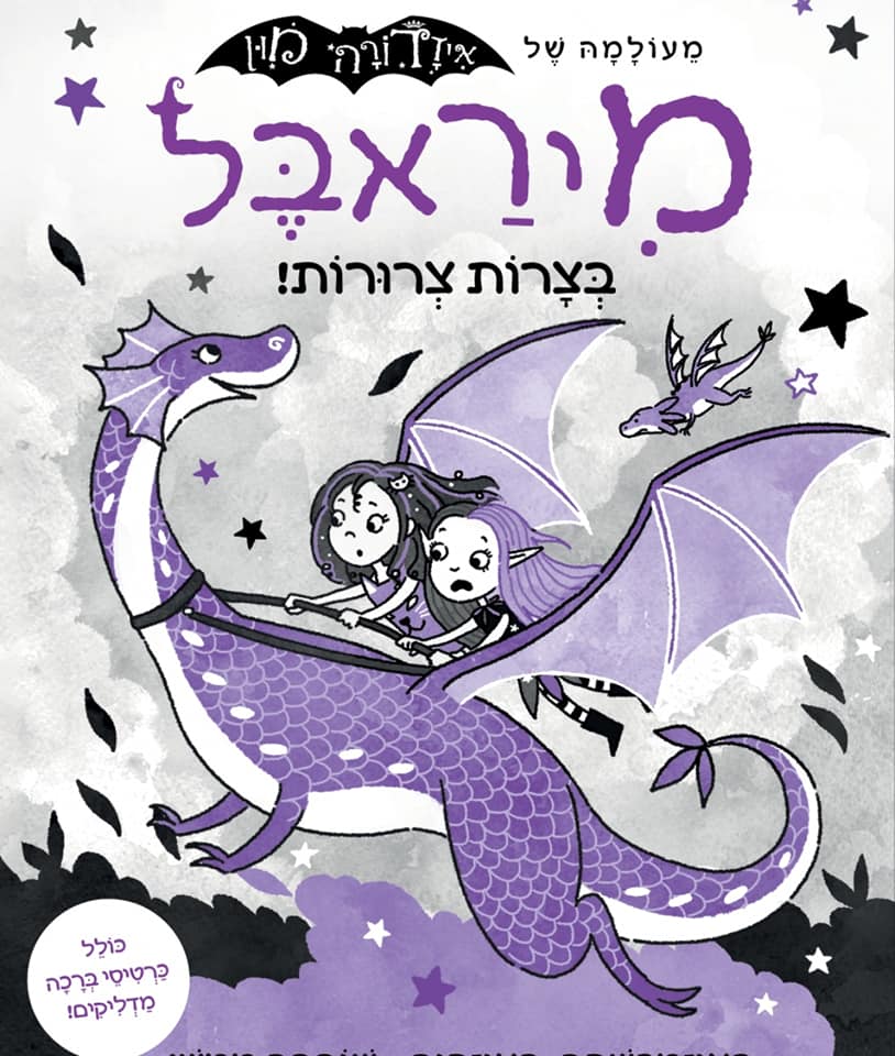 מיראבל 4 בצרות צרורות!