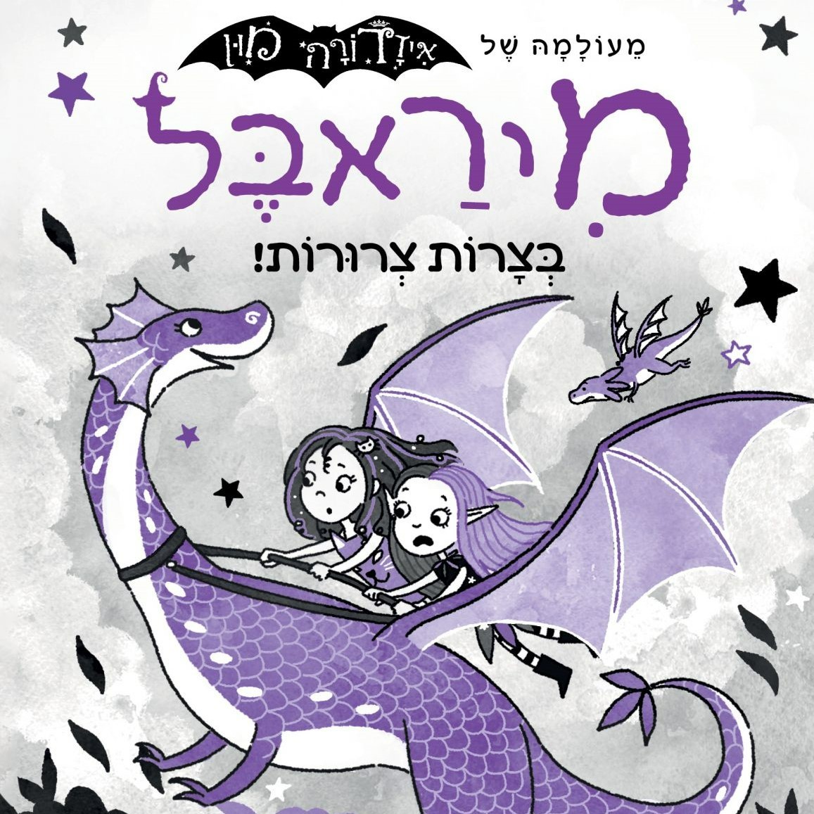 מיראבל 4 בצרות צרורות!