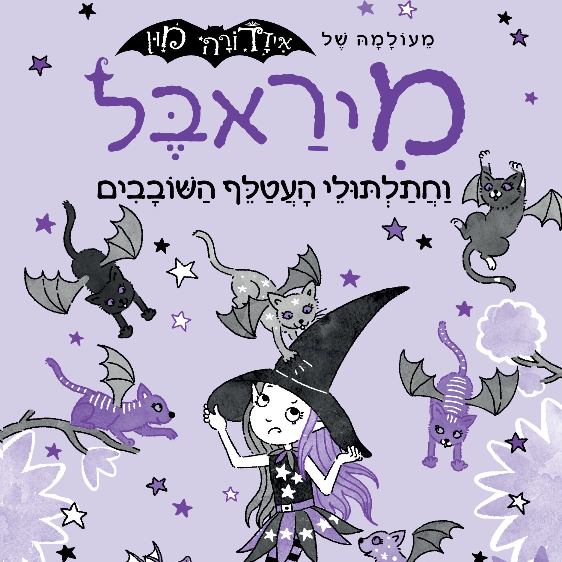 מיראבל 5 וחתלתולי העטלף השובבים