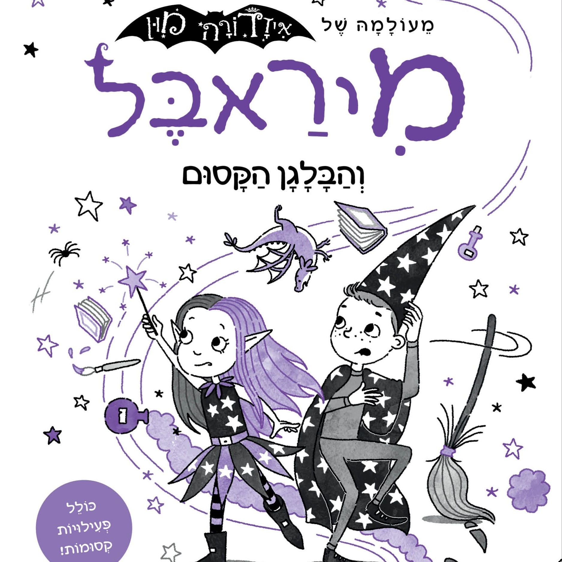 מיראבל 6 והבלגן הקסום