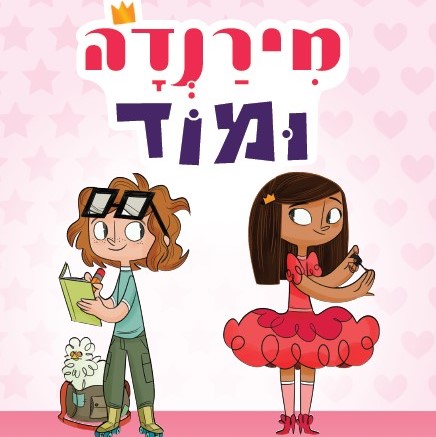 מירנדה ומוד (1) הנסיכה והבשום אופן לא-נסיכה
