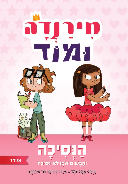 מירנדה ומוד (1) הנסיכה והבשום אופן לא-נסיכה