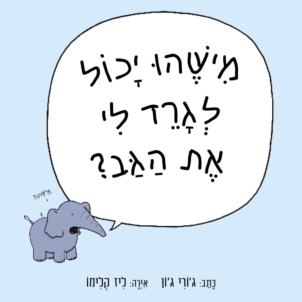 מישהו יכול לגרד לי את הגב?