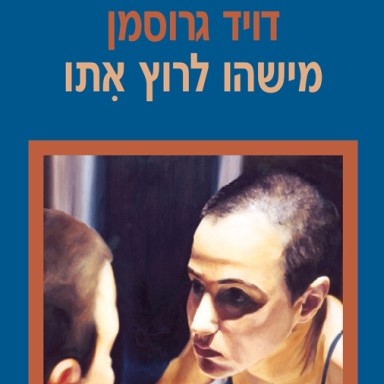 מישהו לרוץ איתו