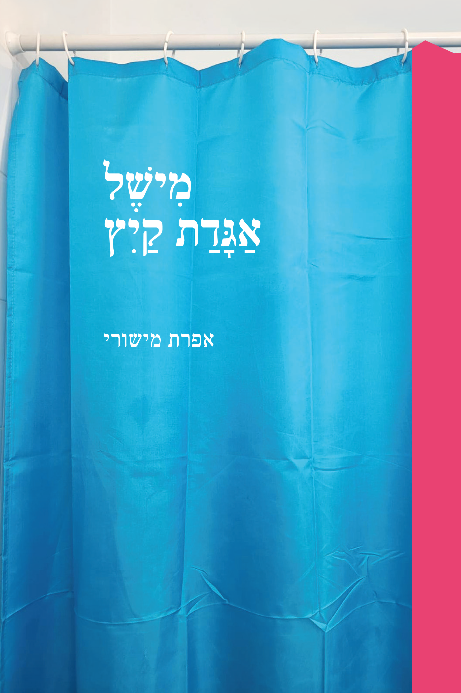 מישל, אגדת קיץ