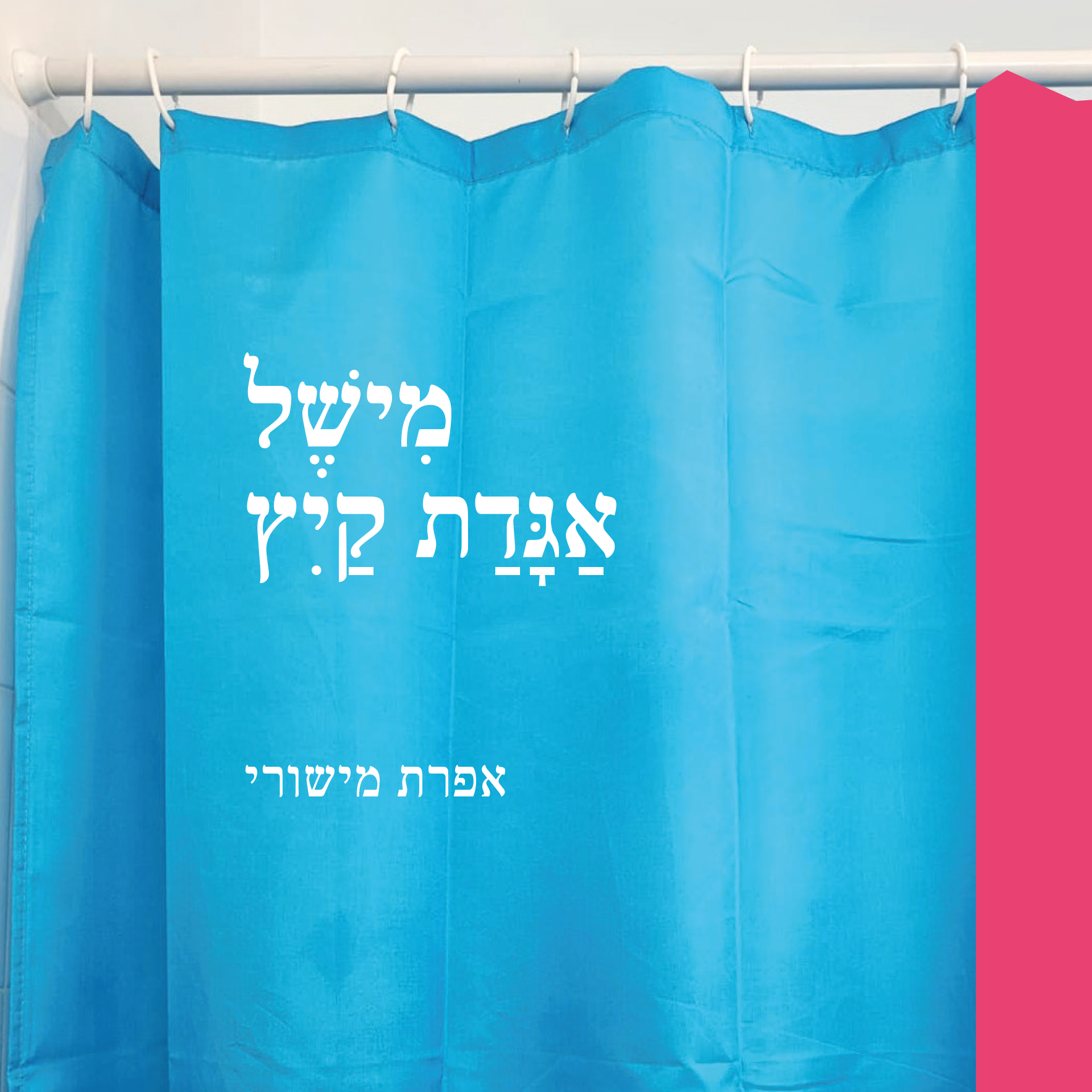 מישל, אגדת קיץ