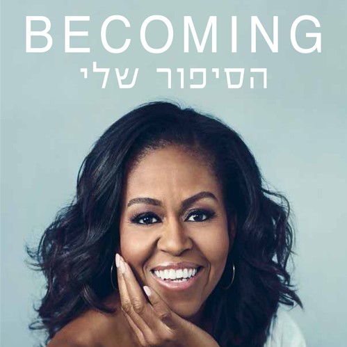 הסיפור שלי Becoming