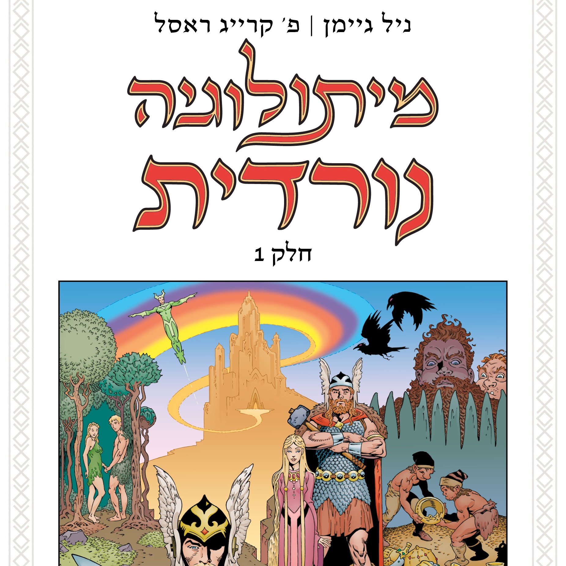 מיתולוגיה נורדית - חלק 1 (קומיקס)