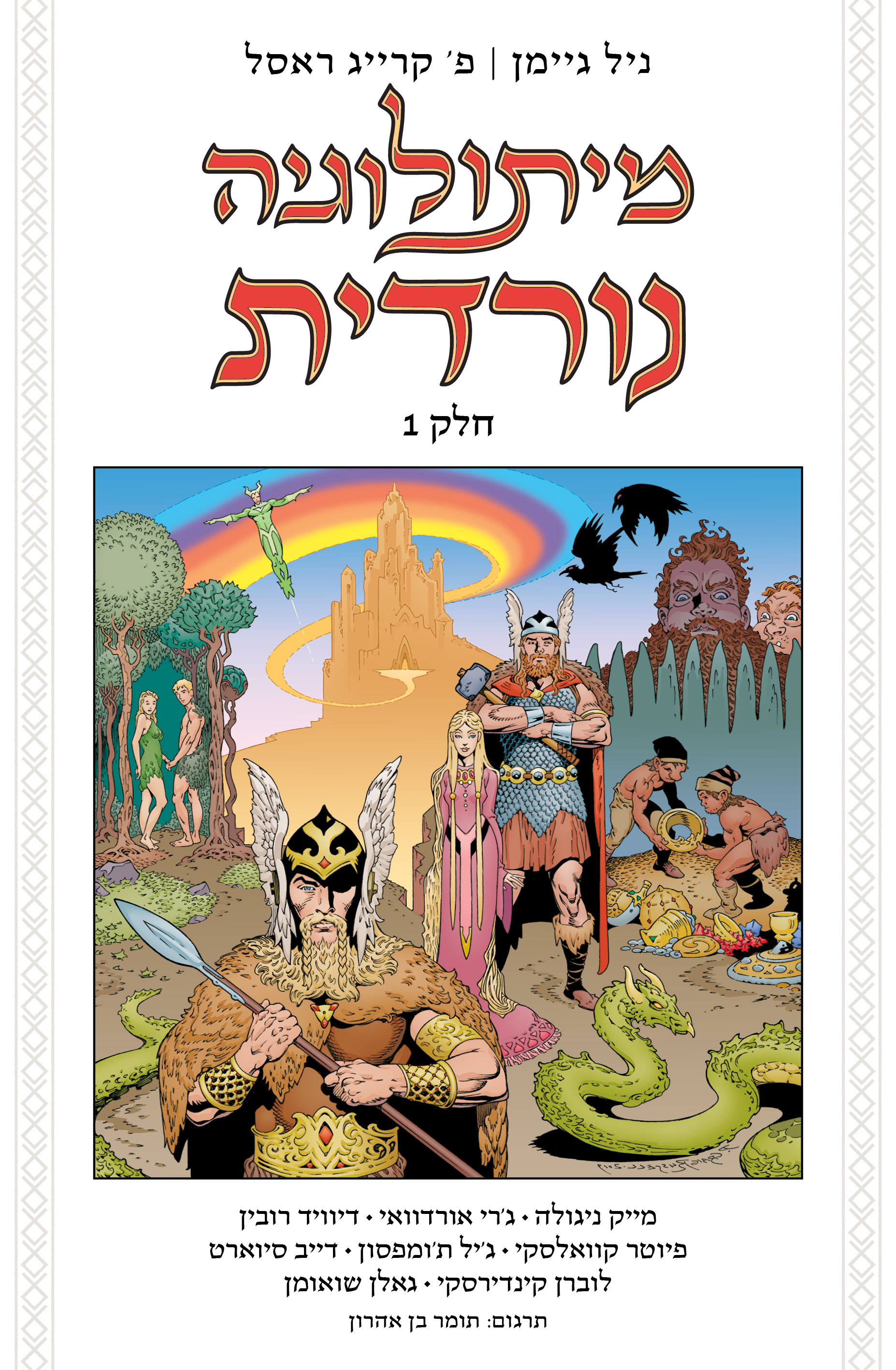 מיתולוגיה נורדית - חלק 1 (קומיקס)