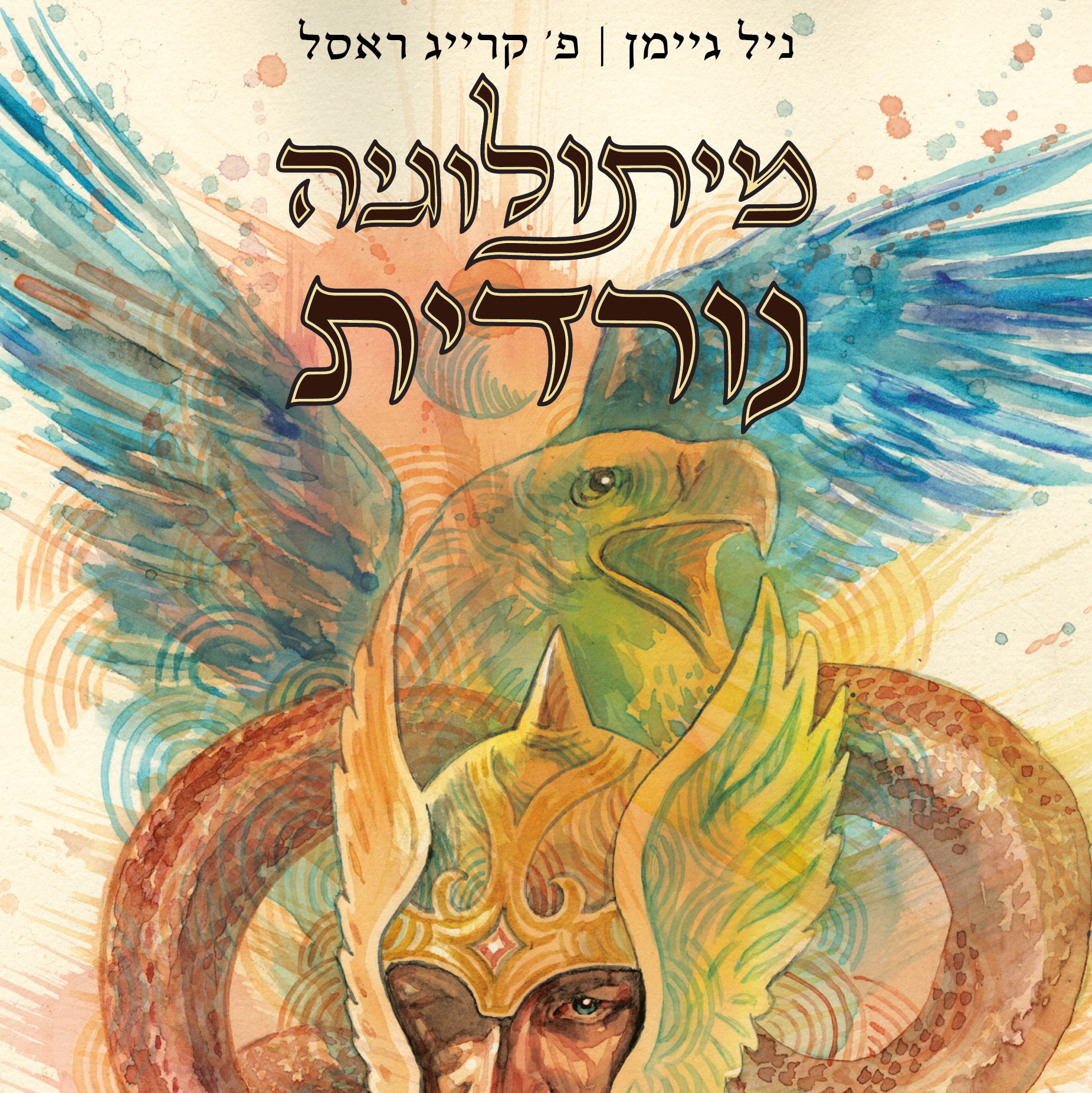מיתולוגיה נורדית - חלק 2 (קומיקס)