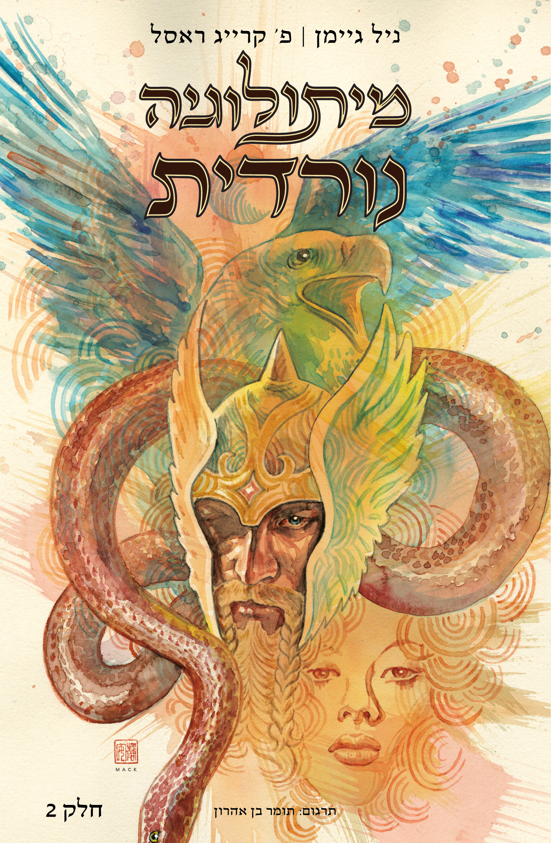 מיתולוגיה נורדית - חלק 2 (קומיקס)