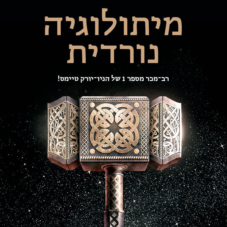 מיתולוגיה נורדית