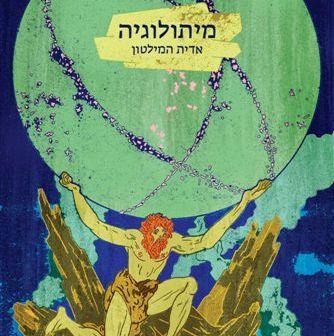 מיתולוגיה