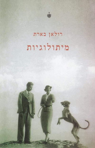 מיתולוגיות