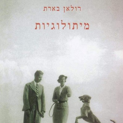מיתולוגיות