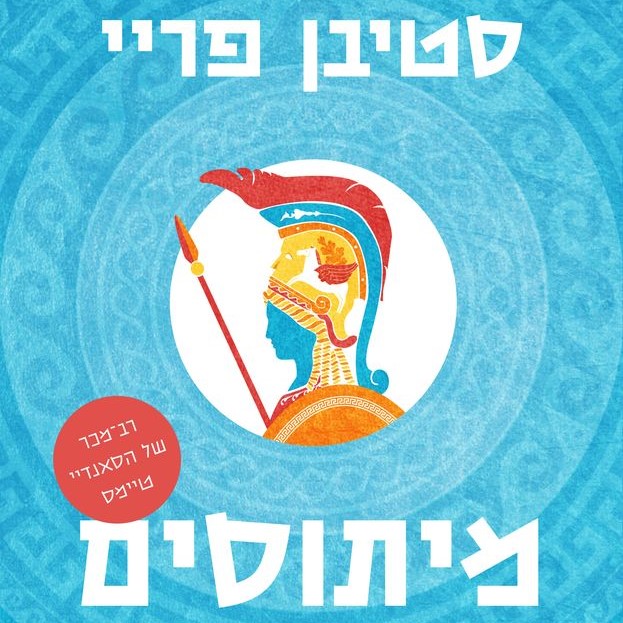 מיתוסים