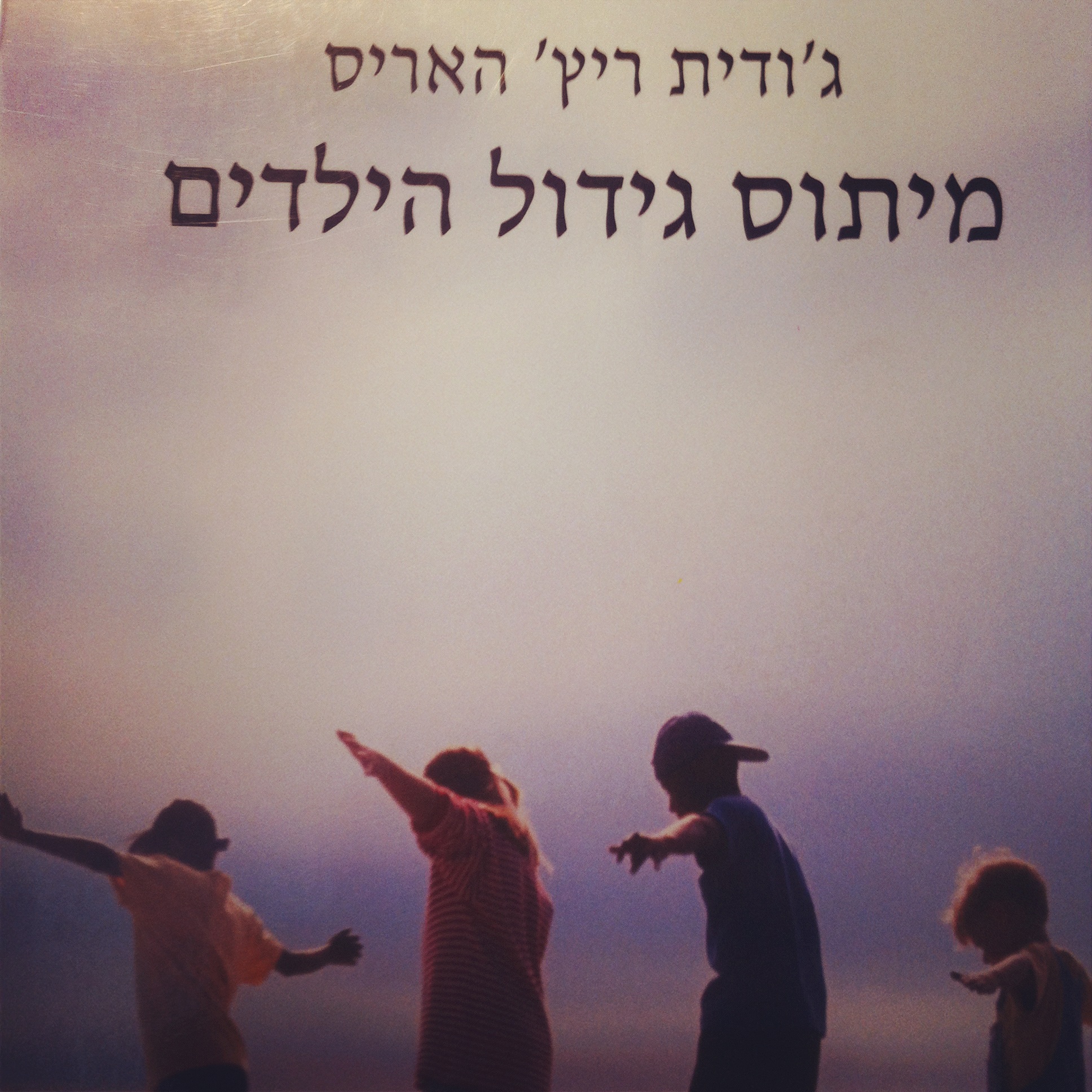מיתוס גידול הילדים