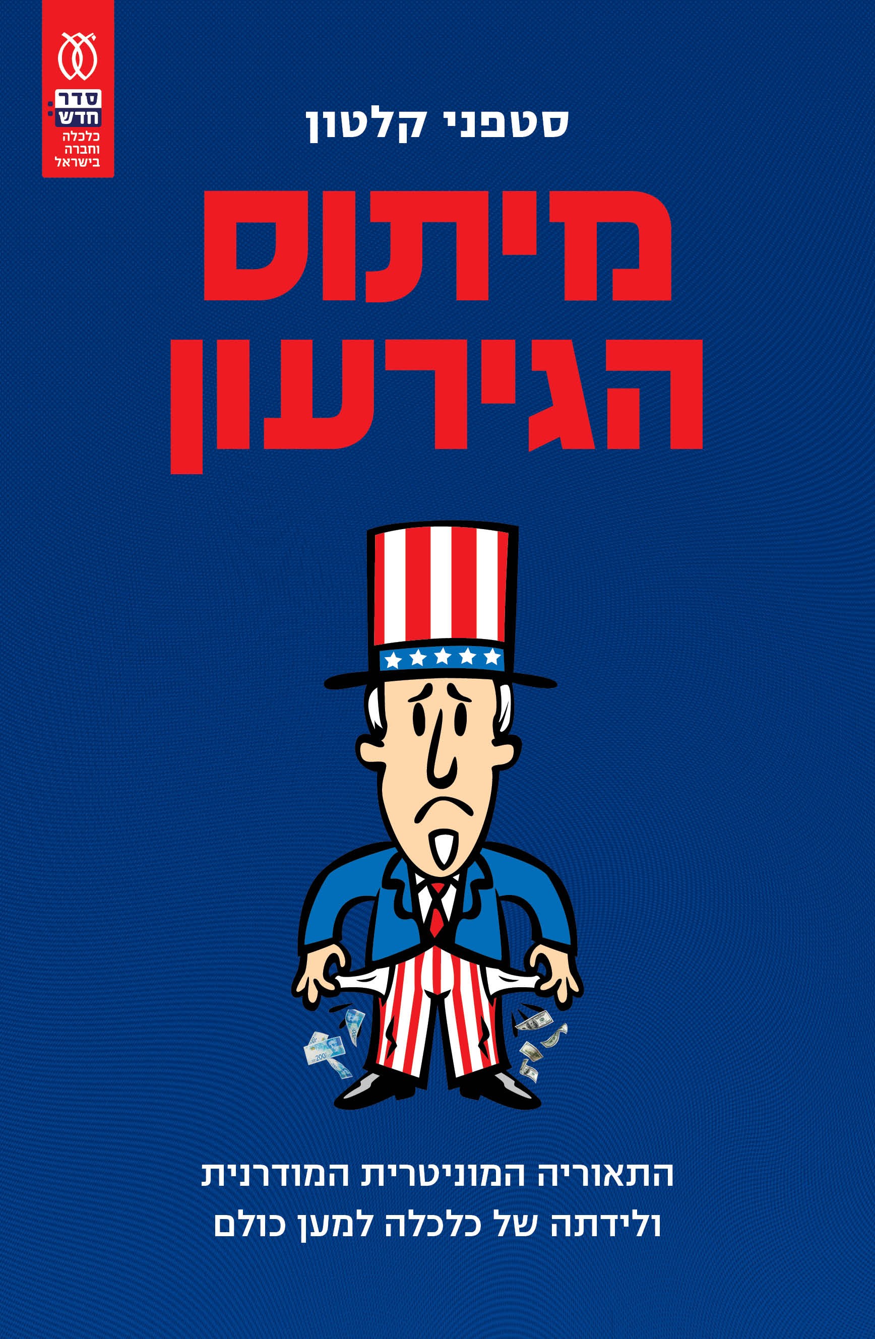 מיתוס הגירעון