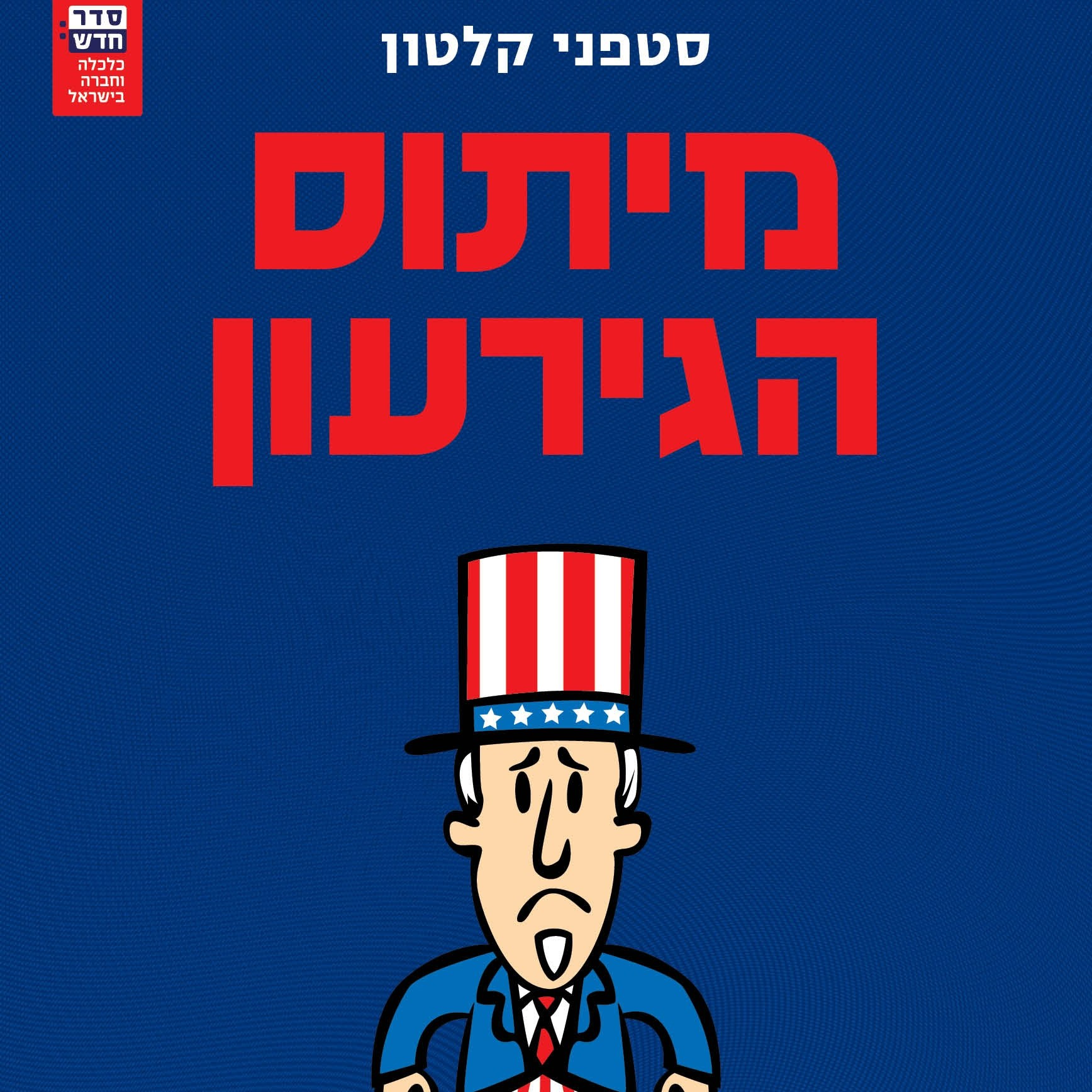 מיתוס הגירעון