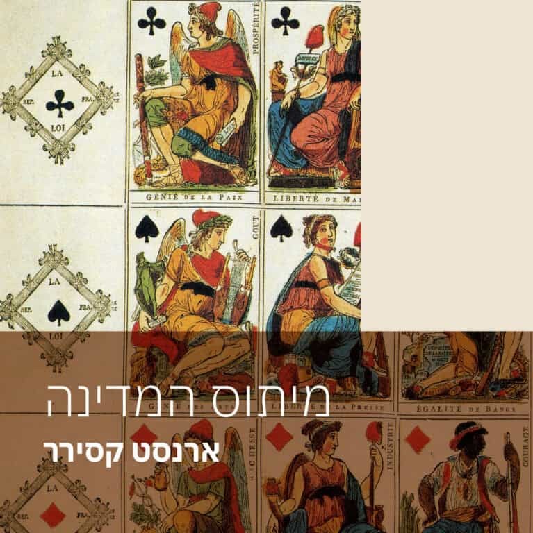 מיתוס המדינה