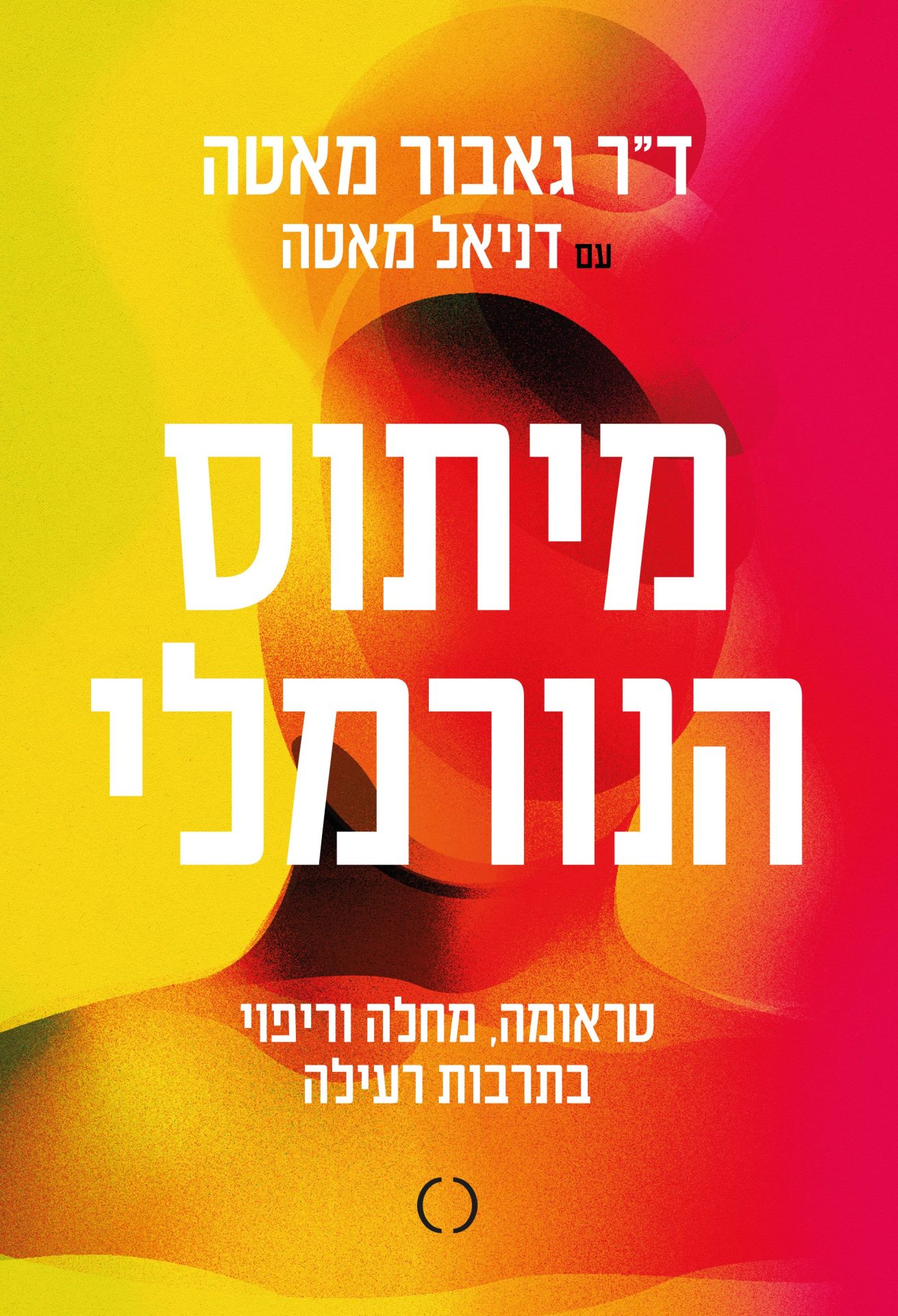 מיתוס הנורמלי