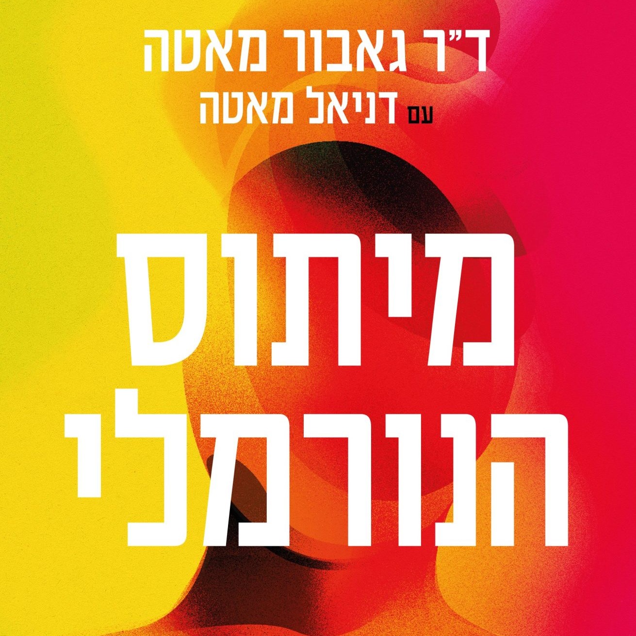 מיתוס הנורמלי