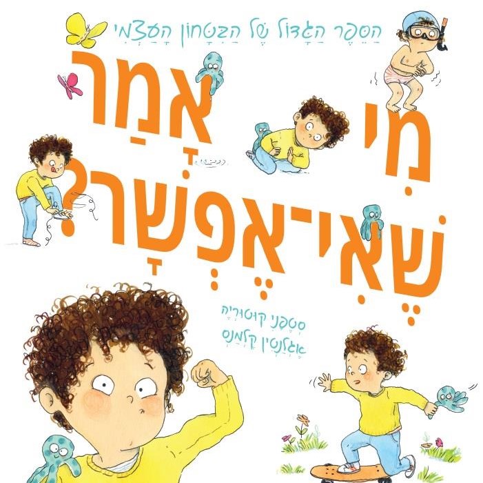 מי אמר שאי אפשר?